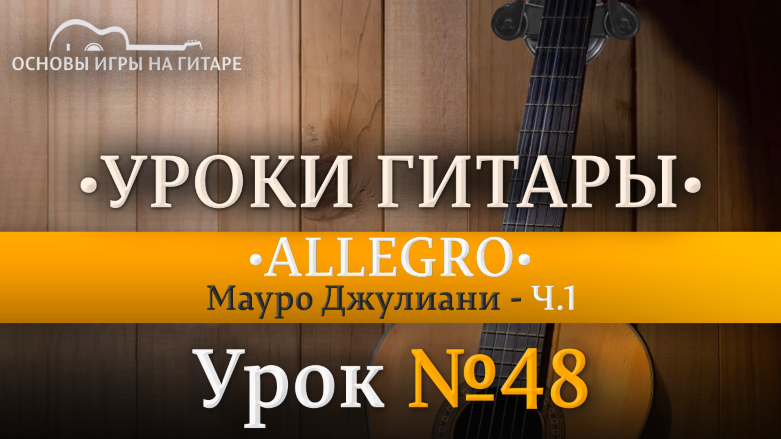 Allegro Мауро Джулиани | Разбор по нотам Ч.1