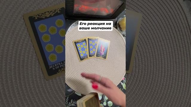 Его реакция на ваше молчание #тароотvicky #tarotfromvicky #любовь #отношения #таро #гаданиеонлайн