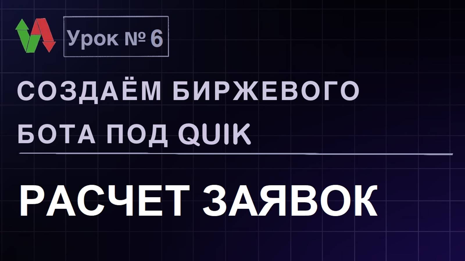 Создаем биржевого бота под Quik. Урок 6. Расчет заявок. #бесплатно #quik #lua #трейдинг #робот