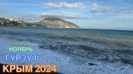 КРЫМ 2024 | ГУРЗУФ | 11 ноября ❤️🌊⛰🌴🏖🐬☀️🚵