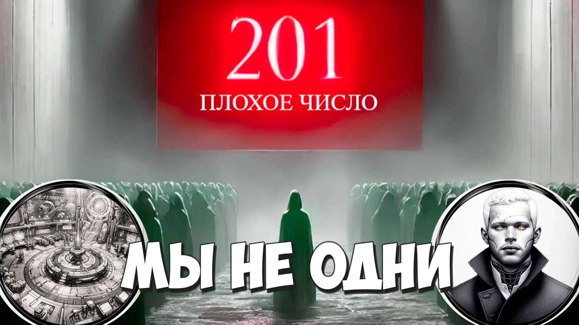 Последний обитатель другой колонии! 201 – The Bad Number #4