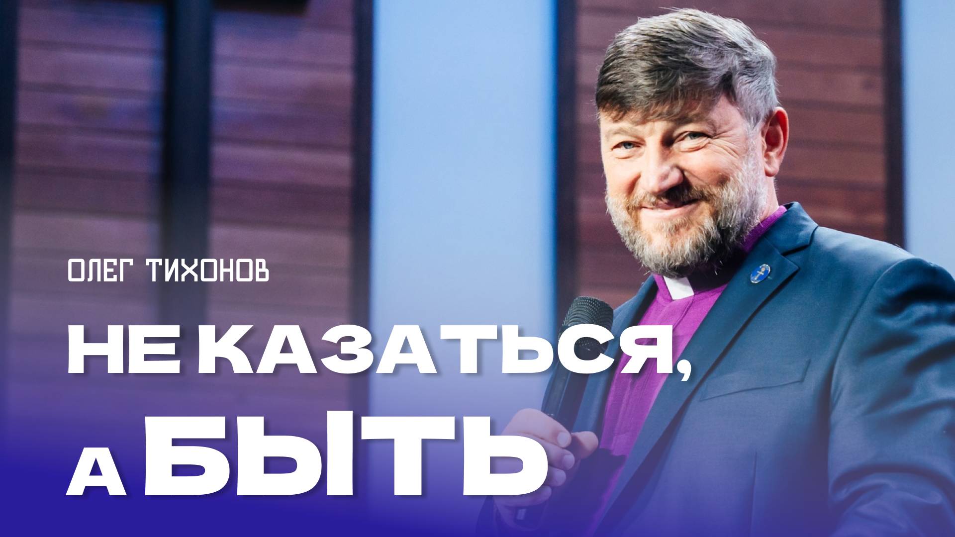 "Не казаться, а быть". Епископ Олег Тихонов 10 ноября 2024г "Церковь Прославления" г.Томска