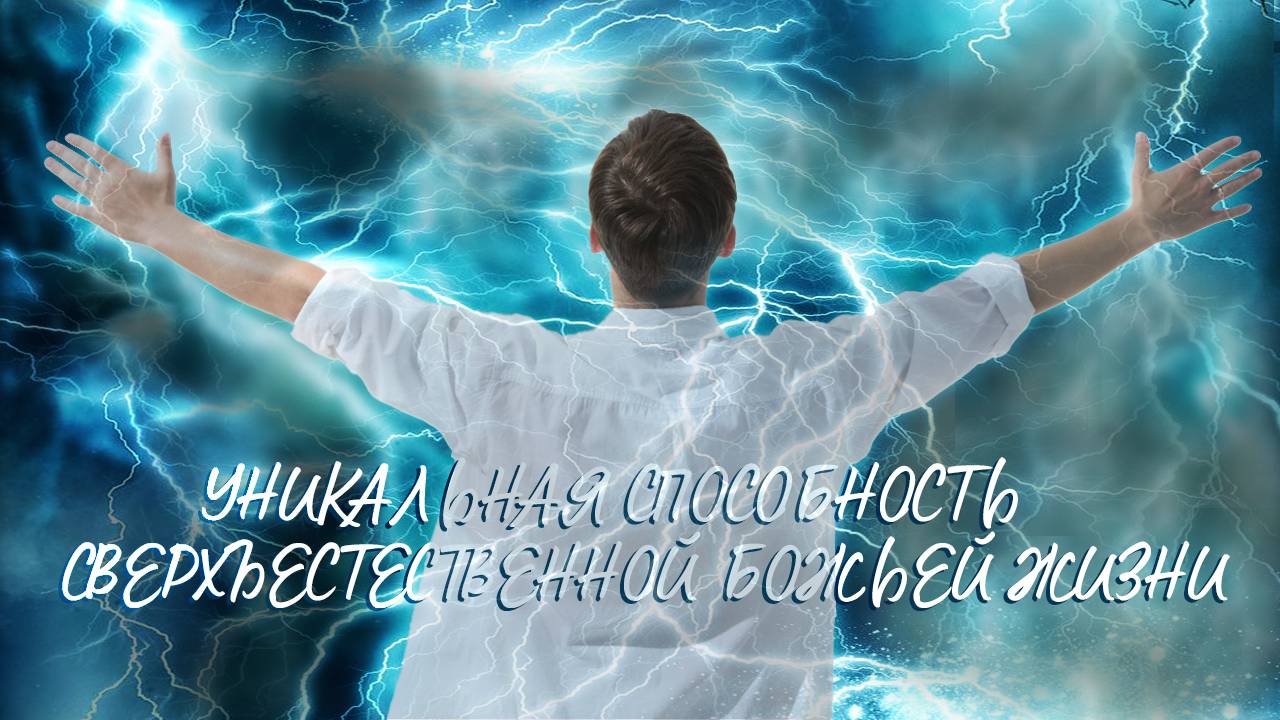 Уникальная способность сверхъестественной Божьей жизн