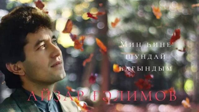 Айҙар Ғәлимов - Мин һине шундай һағындым