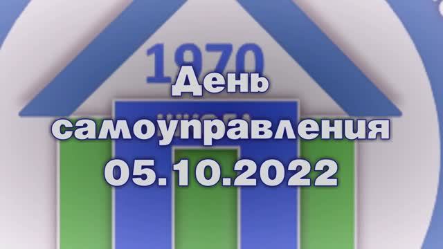 02. День Самоуправления 05.10.2022