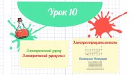 10 Урок_Электрический заряд тел_Электроотрицательность_Потенциал ионизации