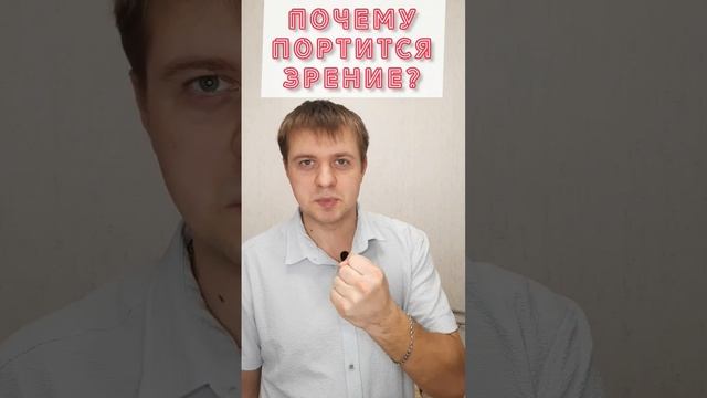 Почему портится Зрение? Подробнее в комментариях.