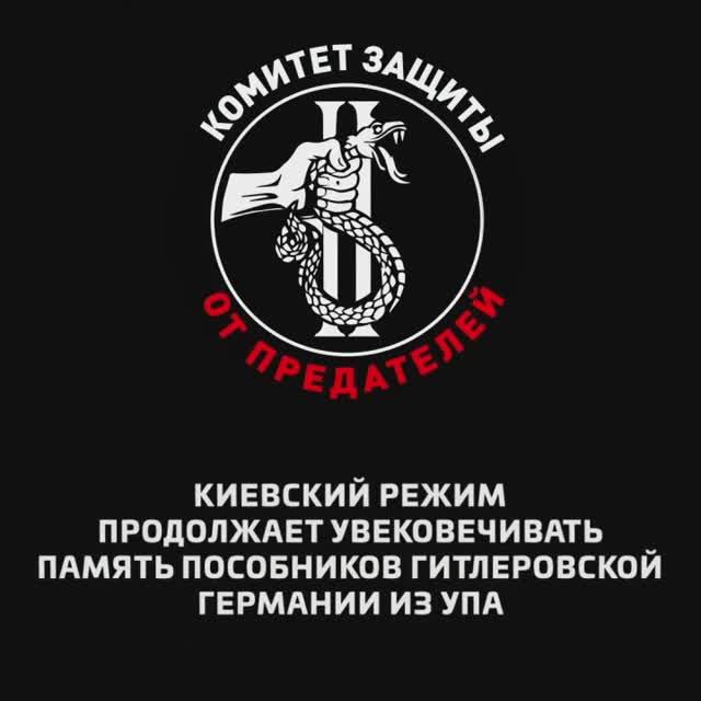Киевский режим продолжает увековечивать память пособников гитлеровской Германии из УПА