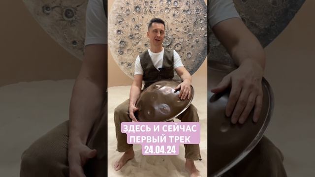 24.04.24 ЗДЕСЬ И СЕЙЧАС  #ханг #music #hangdrummusic #musica #этнорок #музыкадлядуши #хангдрам