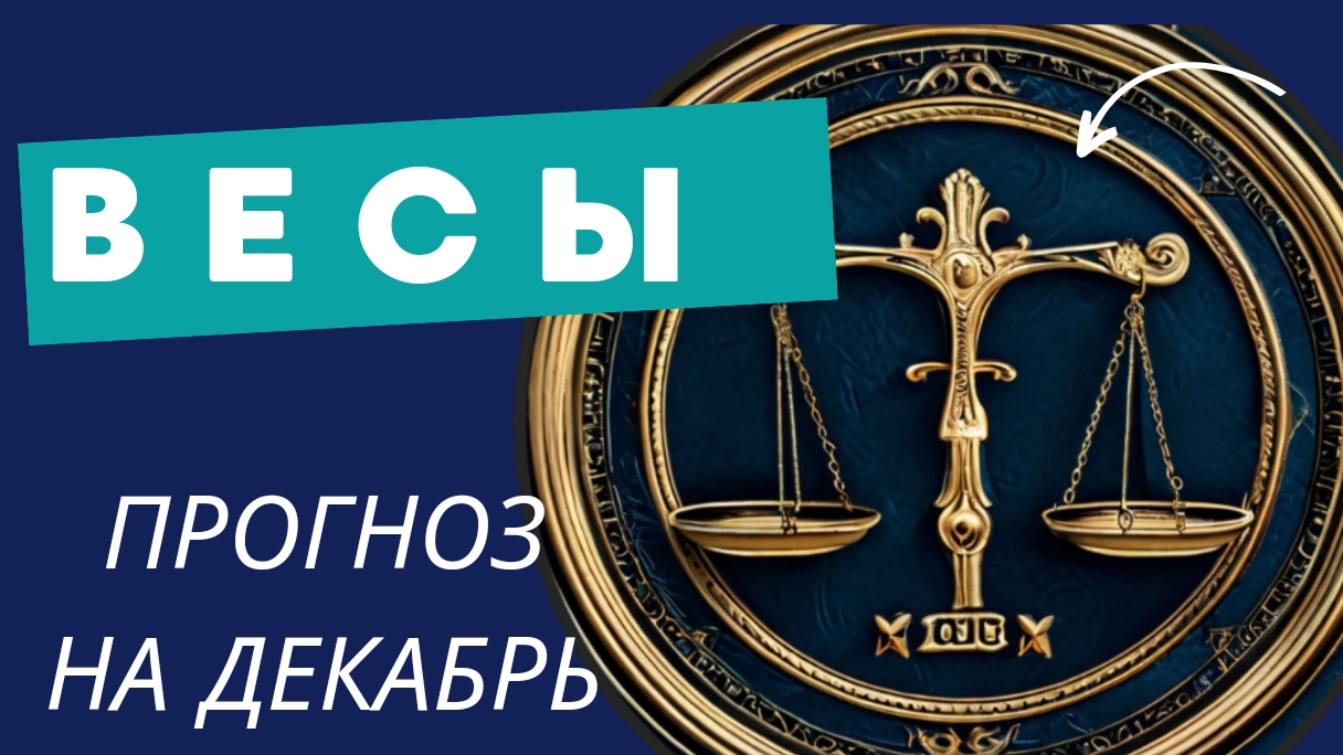 ВЕСЫ - 💯 ПРОГНОЗ #таро  НА ДЕКАБРБ 2024 🍀 события и энергии месяца