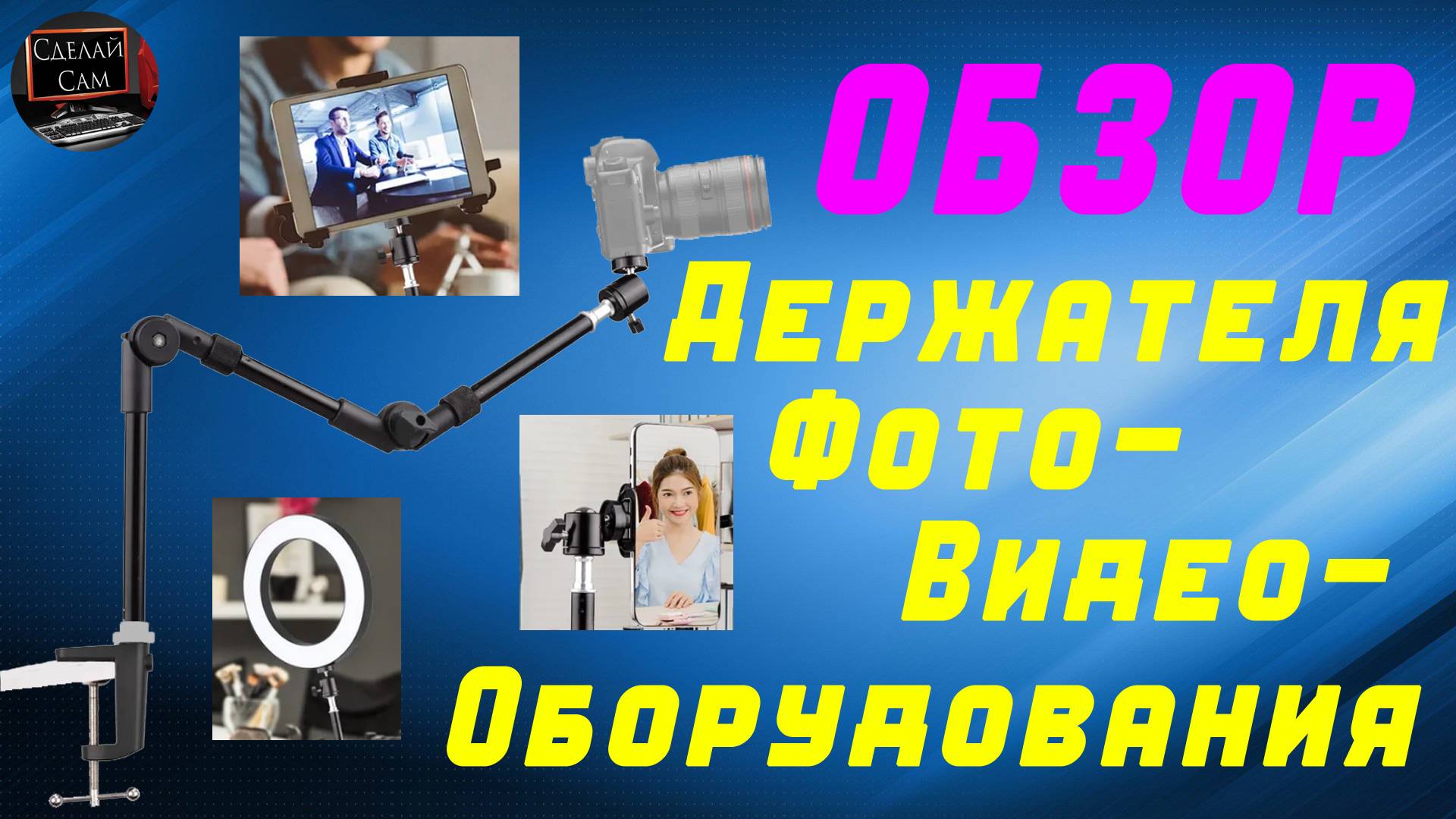 Обзор держателя, штатива, кронштейна для Фото Видео Оборудования