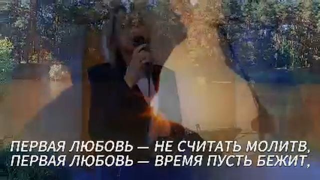 Первая Любовь - Елена Рыбинская.