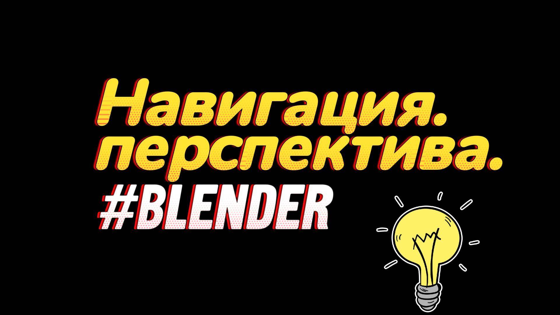 2.1. Навигация. Перспектива. Blender.