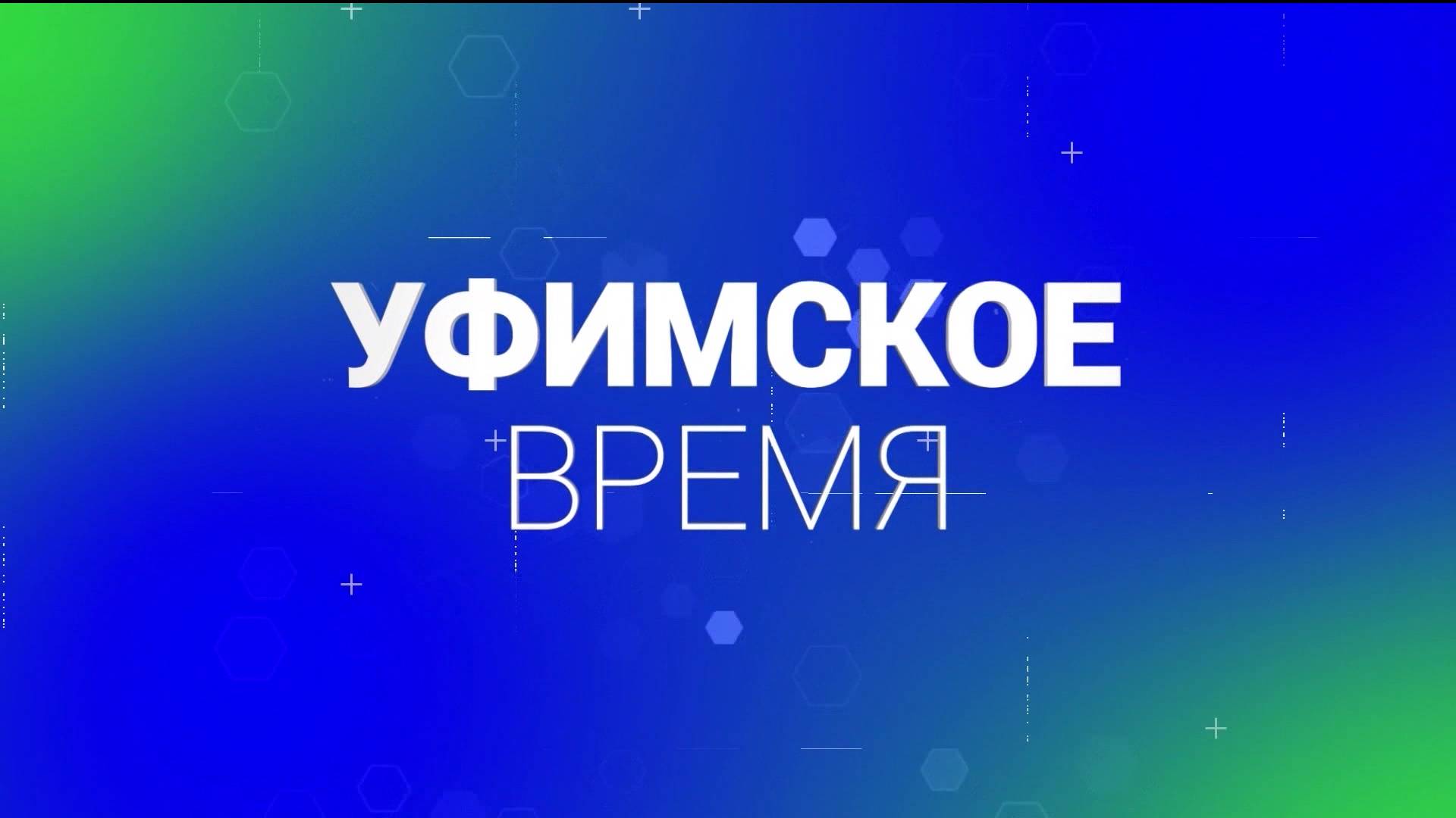 В программе «Уфимское время» обсудят о легкой промышленности в столице Башкирии