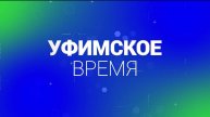 В программе «Уфимское время» обсудят о легкой промышленности в столице Башкирии