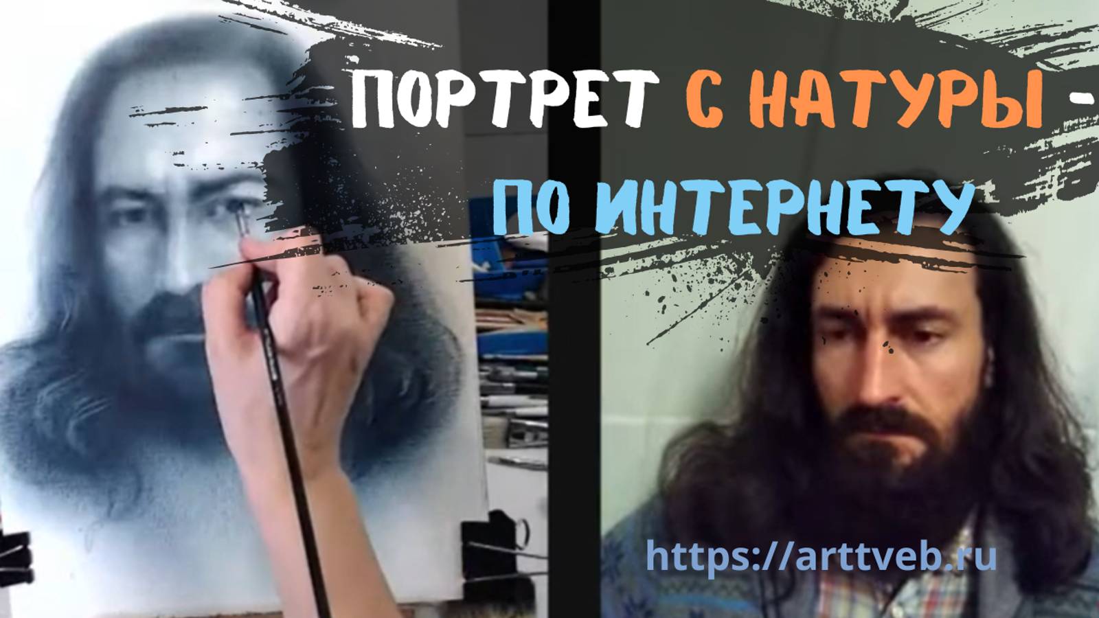 Рисовать портреты с натуры по интернету - возможно и удобно