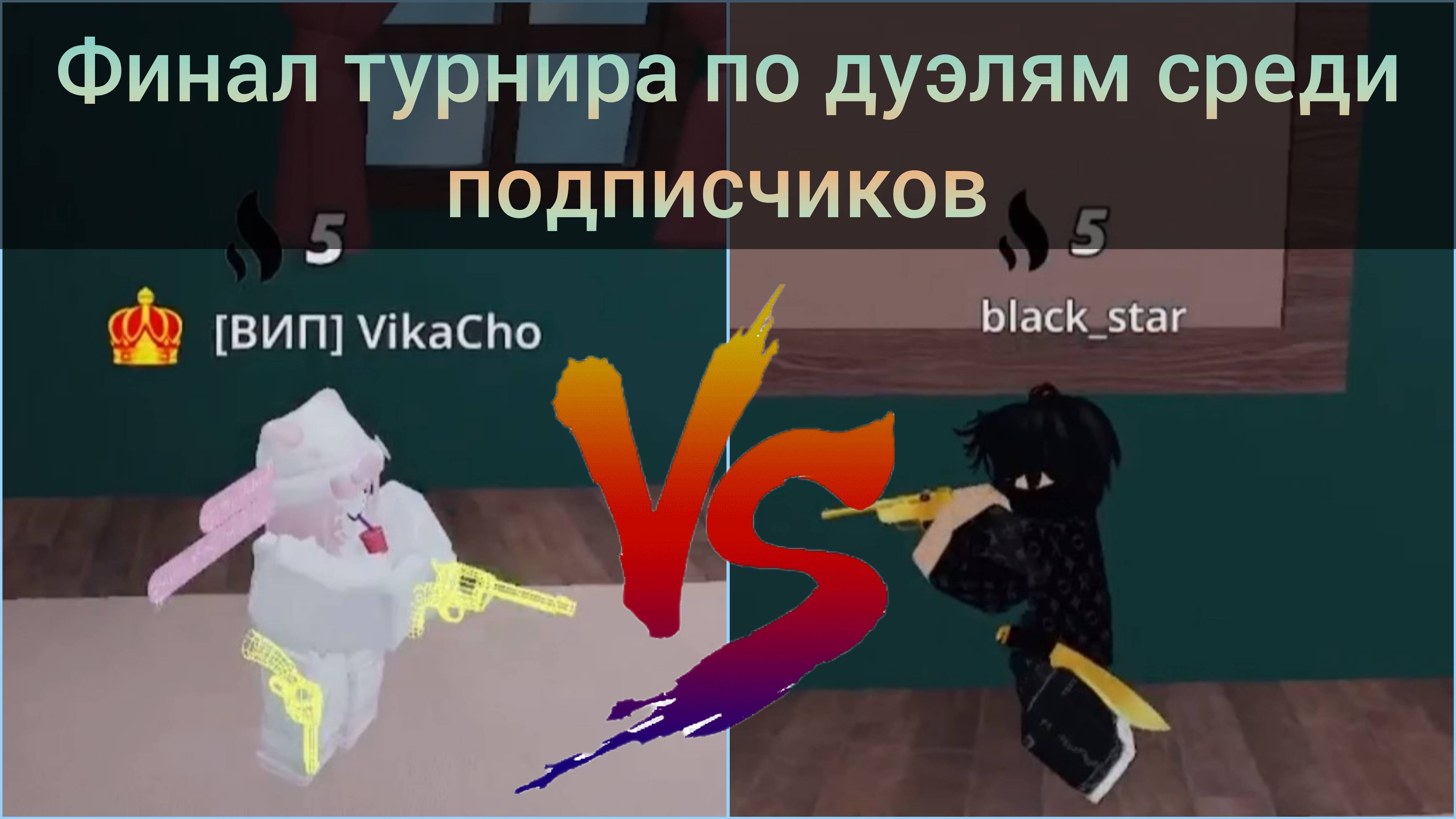 Турнир по Дуэлям в Roblox. Финал! Вика против Маги