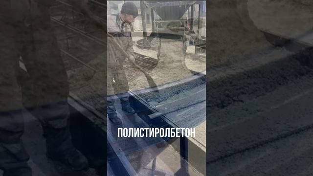 Полистиролбетон от ИЗБК в Иркутской области!