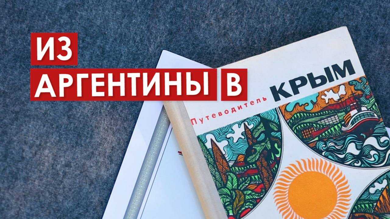 Из Аргентины в Крым