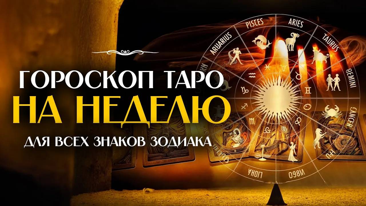 Таро-гороскоп на неделю для всех знаков_ что ждет вас на этой неделе_