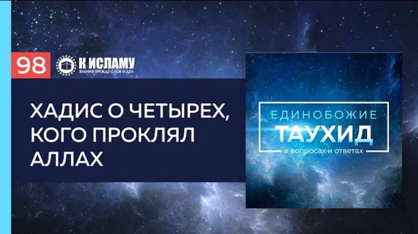 Вопрос 98 Хадис о четырёх, кого проклял Аллах  Единобожие в вопросах и ответах