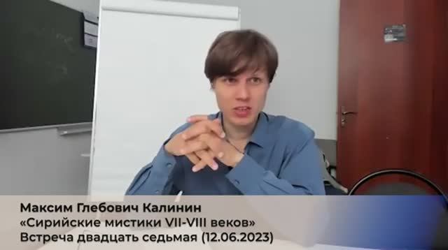 27/4. М.Г. Калинин «Сирийские мистики VII-VIII веков». (4 сезон) Встреча 27 (12.06.2023).mp4