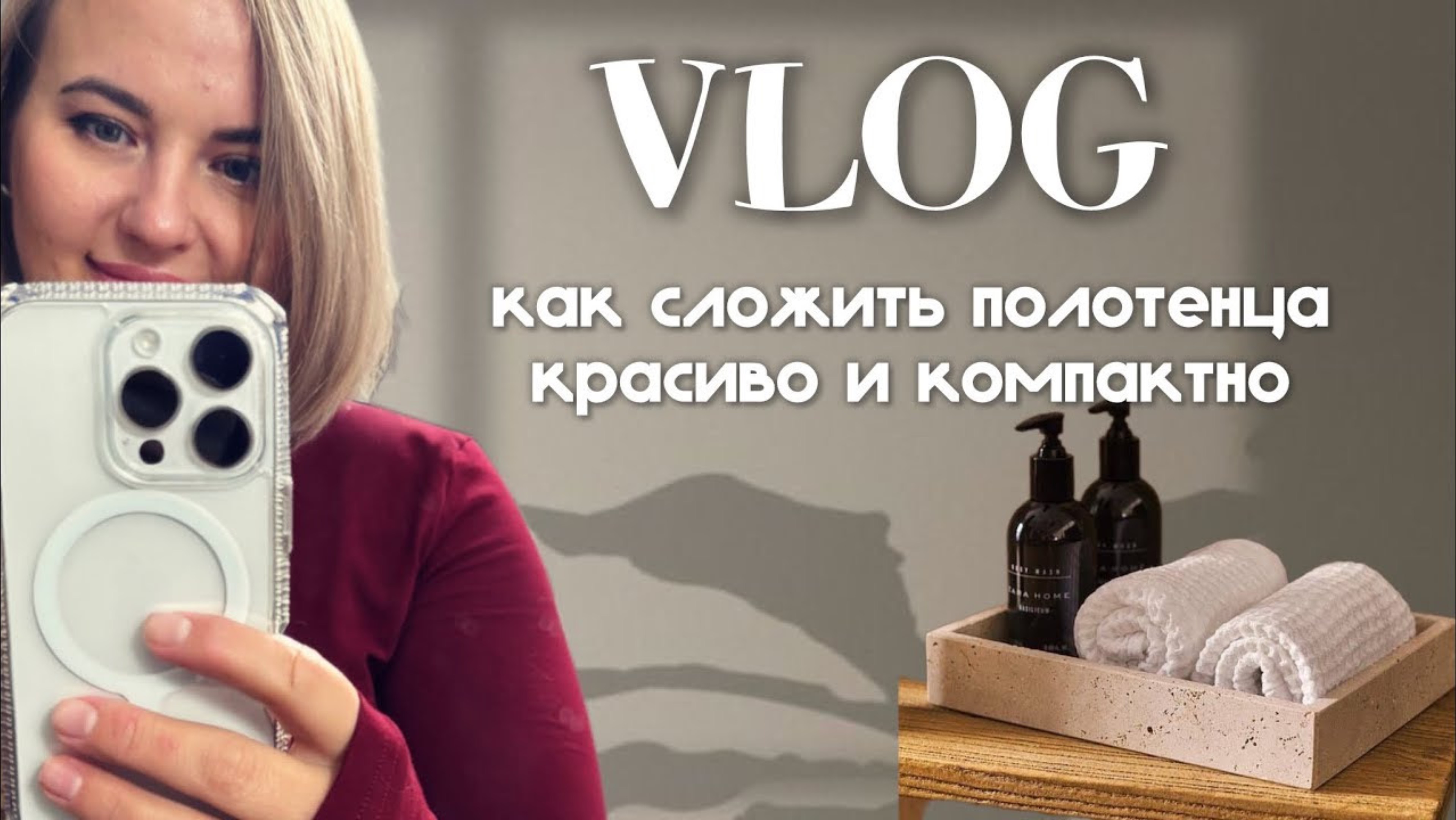 VLOG: складываю полотенца компактно и красиво. День красоты. 4 ноября 2024 г.