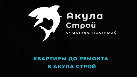 Акула Строй превратит вашу квартиру в уютный оазис