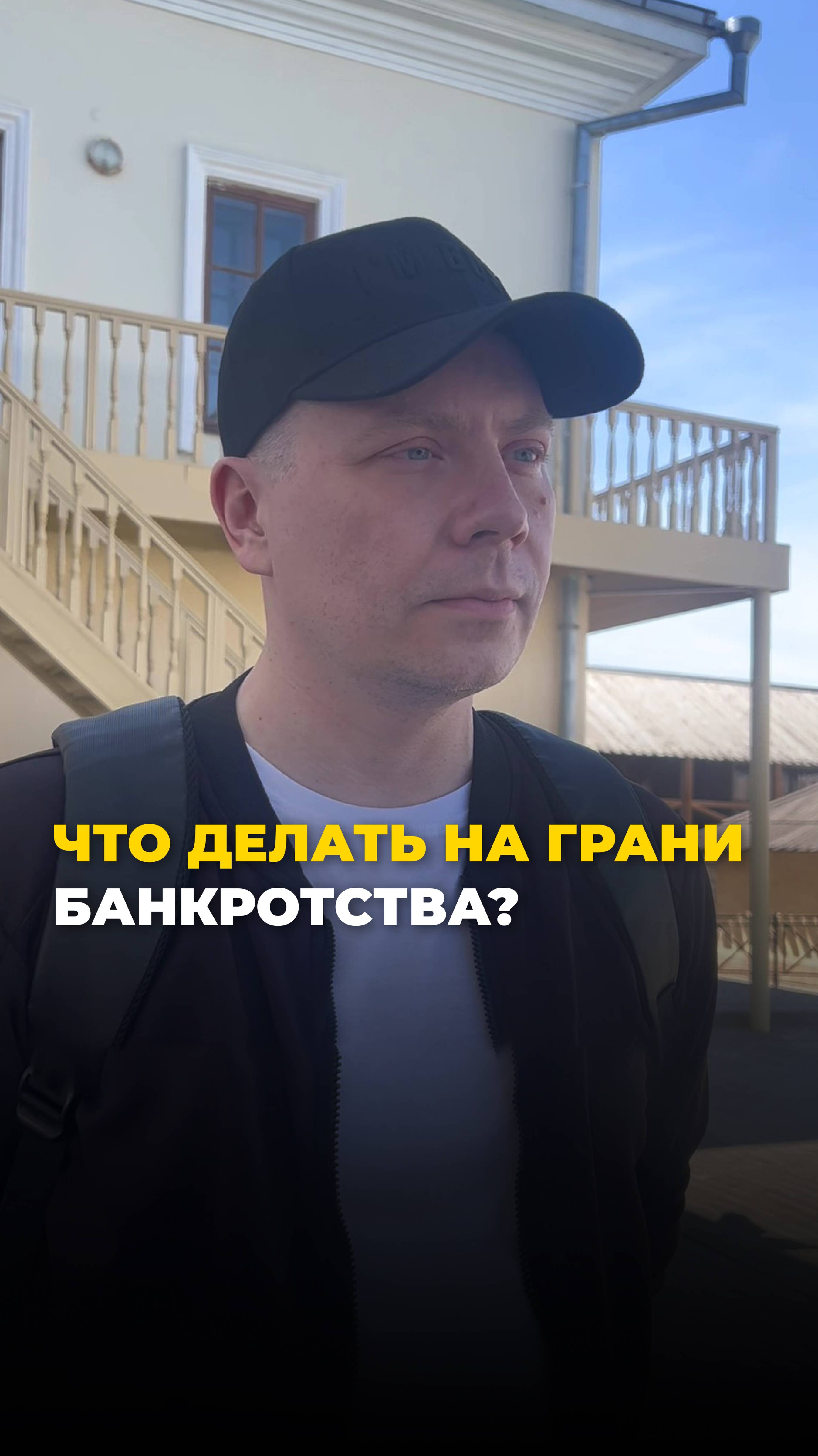 Что делать на грани банкротства?