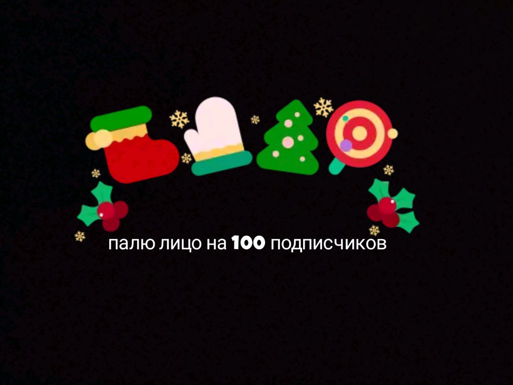 Палю лицо на 100 подписчиков