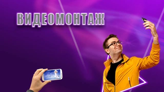 ВИДЕОМОНТАЖ В КАРМАНЕ