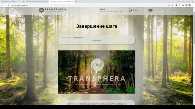 Система Transphera: режим Антистресс