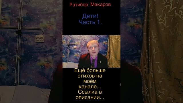 Ратибор Макаров - Дети! Часть 1.