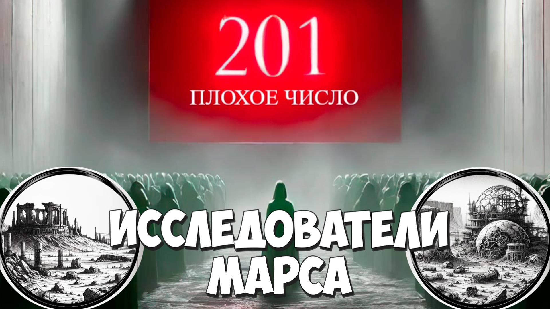 Ступаем на поверхность Марса! 201 – The Bad Number #3