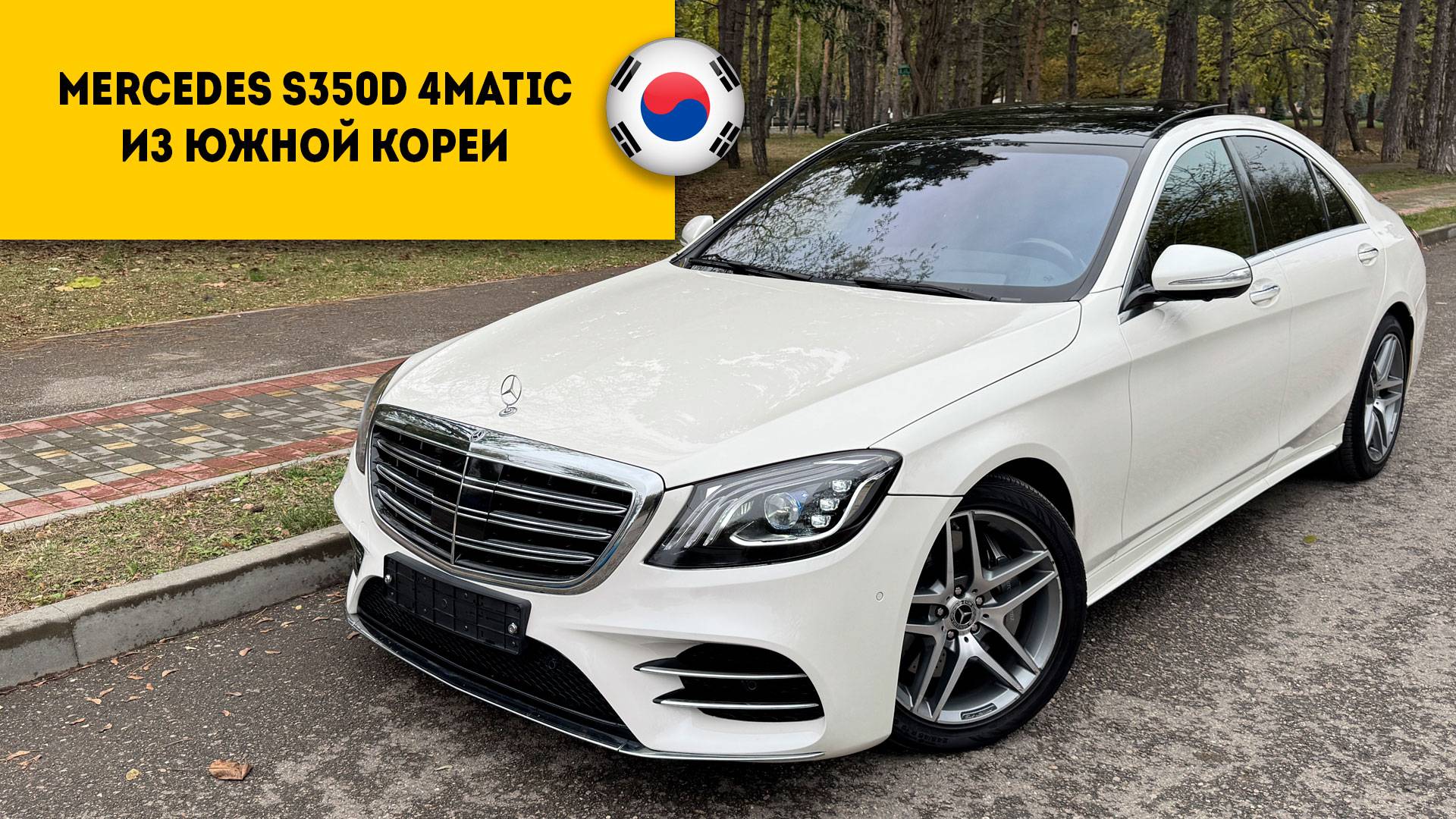 MERCEDES S350d 4matic AMG 2020 года за 6.400.000 руб из Южной Кореи