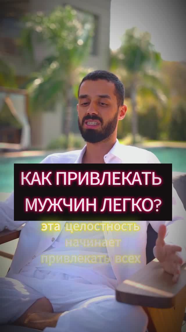 Как Привлекать Мужчин Легко!