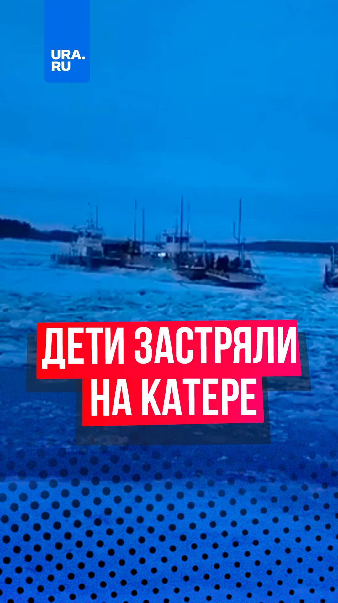 Паром с детьми застрял на пять часов в мороз