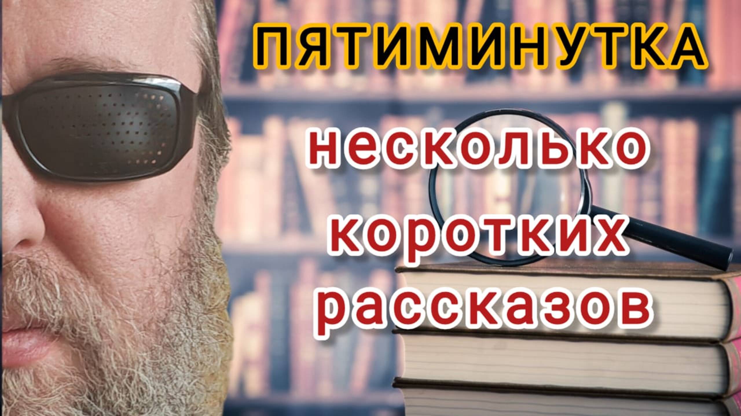 Несколько коротких рассказов для Вас!