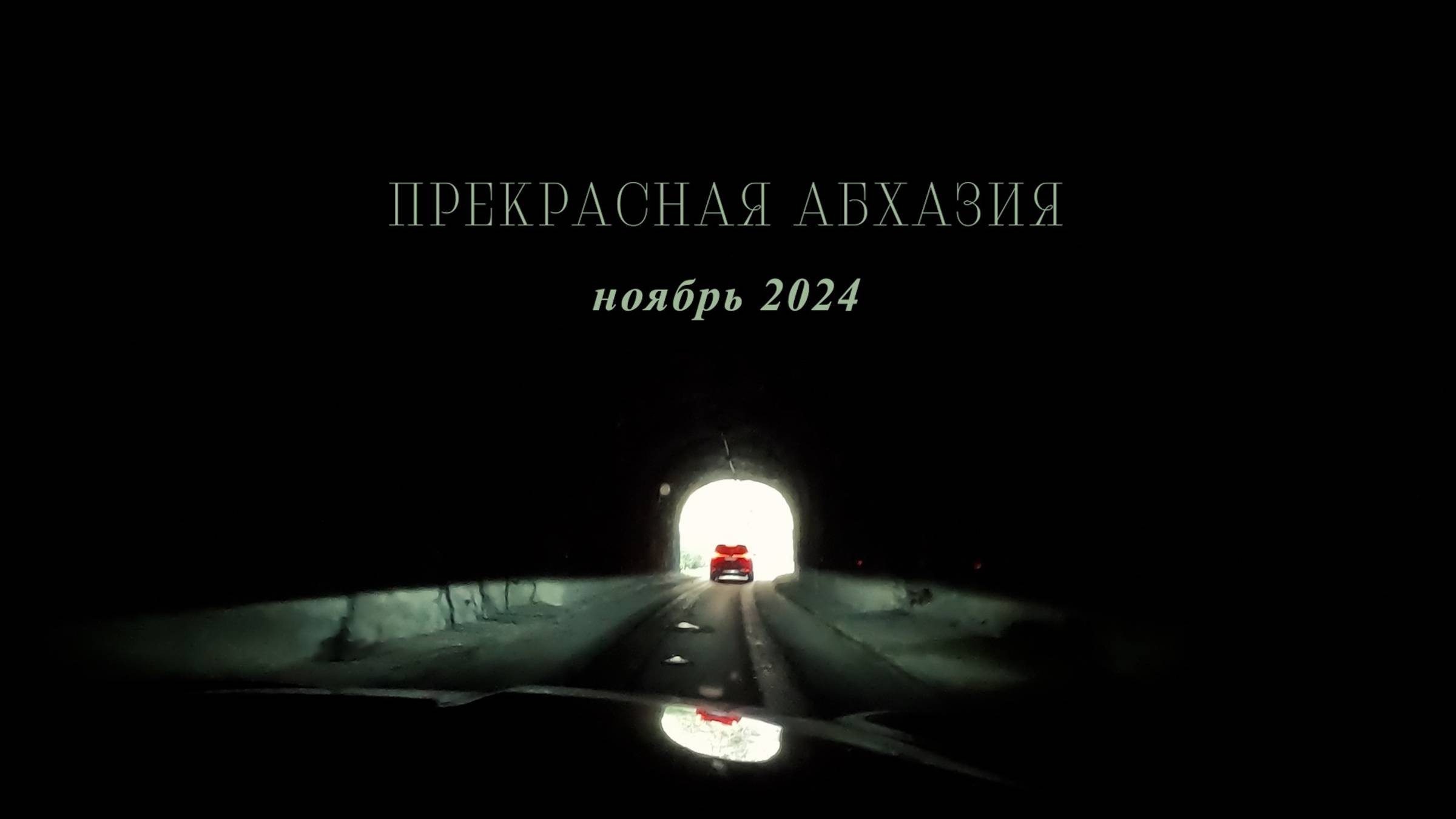 АБХАЗИЯ 2024