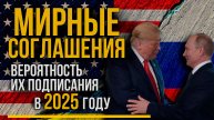 Мирные переговоры Россией и США по Украине | Вероятность соглашения в 2025 на ТАРО