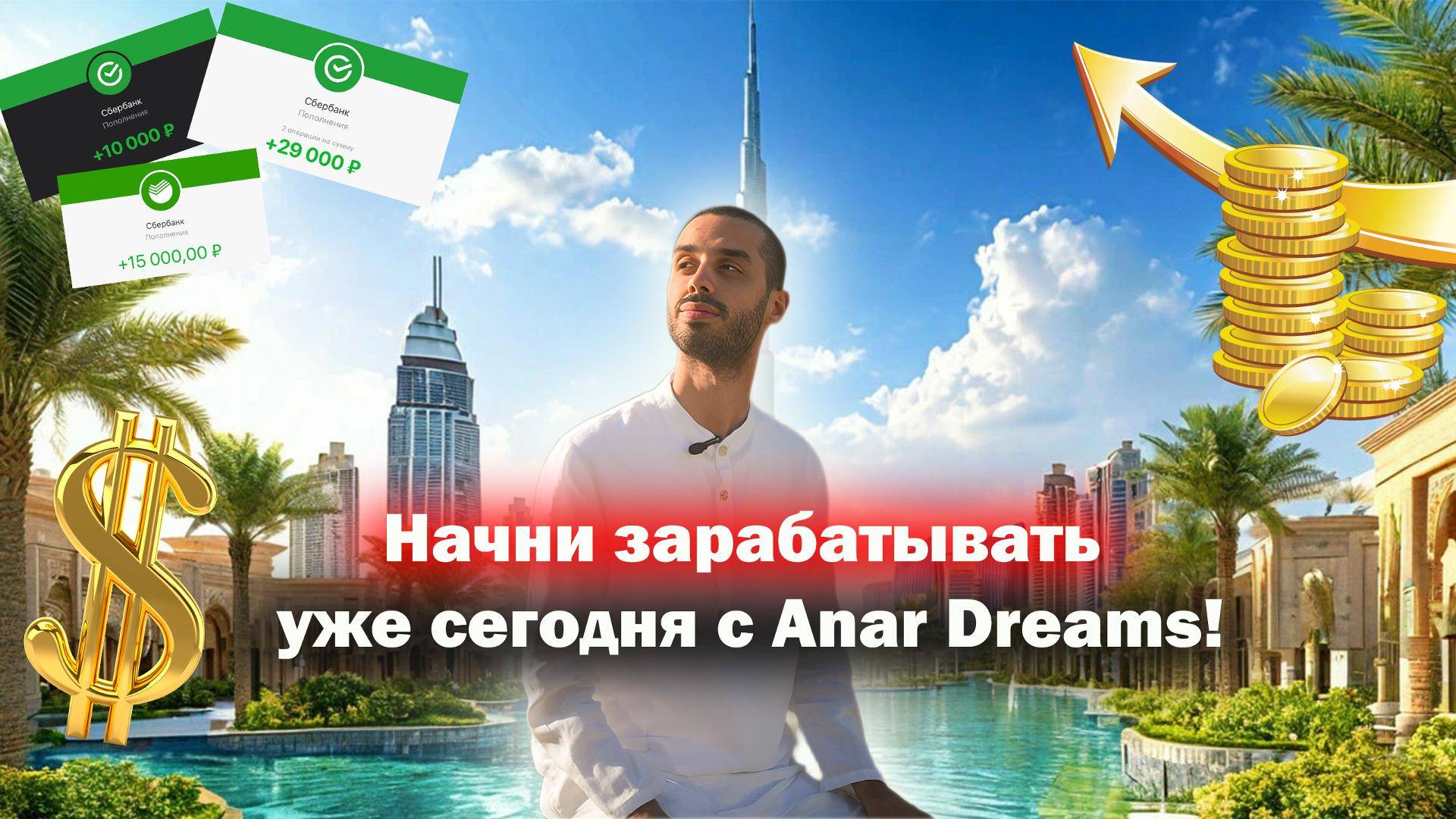 К Большим Деньгам с Anar Dreams!