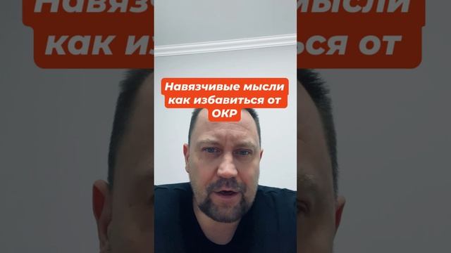 Навязчивые мысли как избавиться от ОКР #навязчивыемысли #окр #окрлечение #окрмысли #тревога #гтр