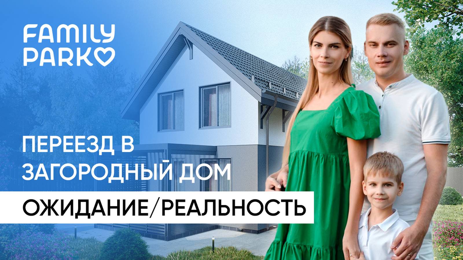 FAMILY PARK | Из города в коттедж. Ожидание/реальность| ASSET.Отзывы