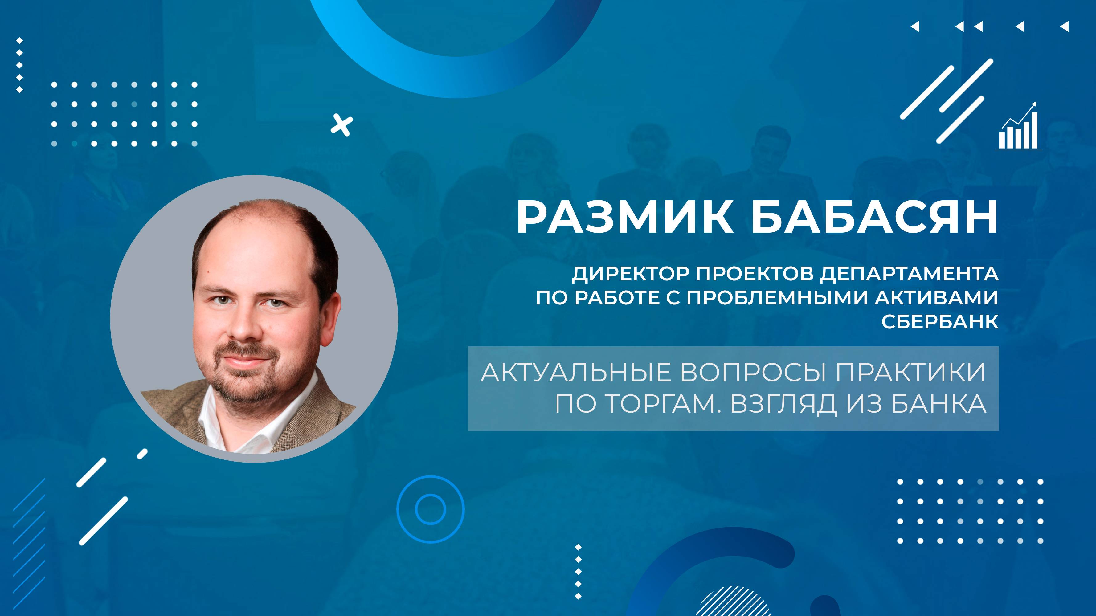 «Актуальные вопросы практики по торгам. Взгляд из банка»