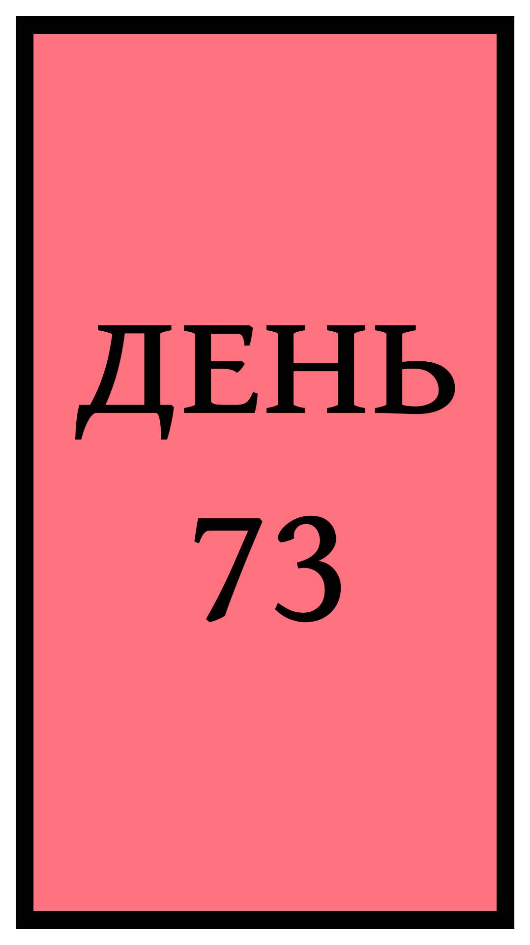 Похудение. День 73