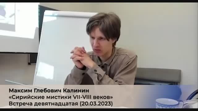 19. М.Г. Калинин «Сирийские мистики VII-VIII веков». Встреча девятнадцатая (20.03.2023).mp4