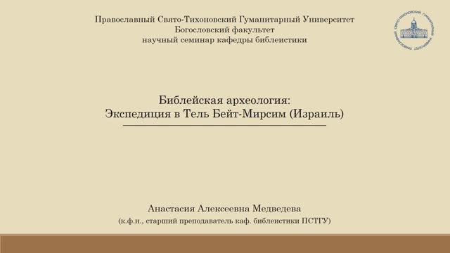 А.А. Медведева Библейская археология:
Экспедиция в Тель Бейт-Мирсим (Израиль)