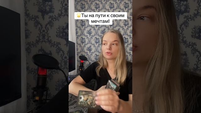 На пути к мечтам!