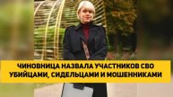 ЧИНОВНИЦА НАЗВАЛА УЧАСТНИКОВ СВО УБИЙЦАМИ, СИДЕЛЬЦАМИ И МОШЕННИКАМИ
