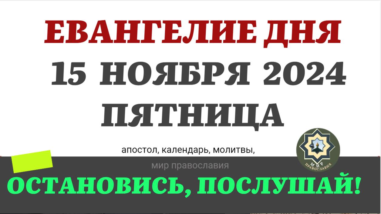 15 НОЯБРЯ ПЯТНИЦА ЕВАНГЕЛИЕ АПОСТОЛ ДНЯ ЦЕРКОВНЫЙ КАЛЕНДАРЬ 2024 #мирправославия